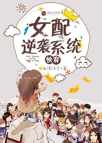 女配逆襲系統[快穿]