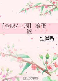 [全職王周]滾蛋餃