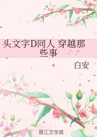 頭文字D同人 穿越那些事