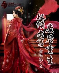 廢後重生：權傾六宮