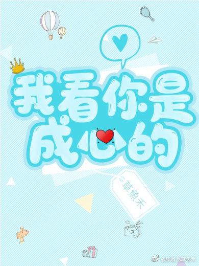 我看你是成心的
