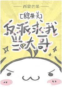 [綜英美]反派求我當大哥