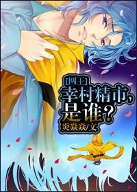 [網王]幸村精市，是誰？