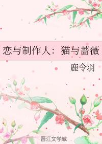 戀與制作人：貓與薔薇