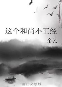 這個和尚不正經