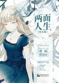 兩面人生（娛樂圈）