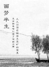 畫夢半生