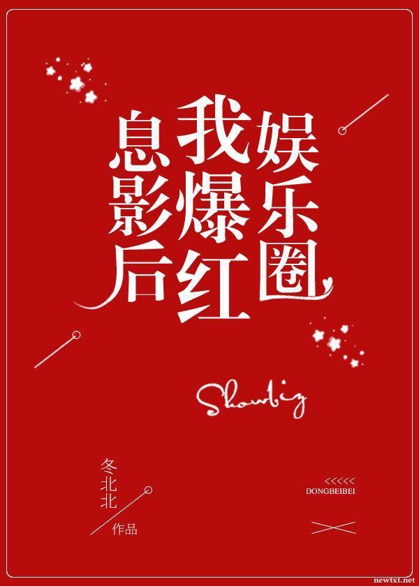 息影後我爆紅娛樂圈[重生]