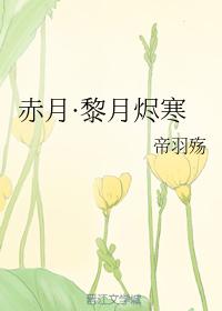 赤月·黎月燼寒