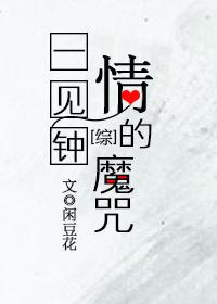 [綜]一見鐘情的魔咒