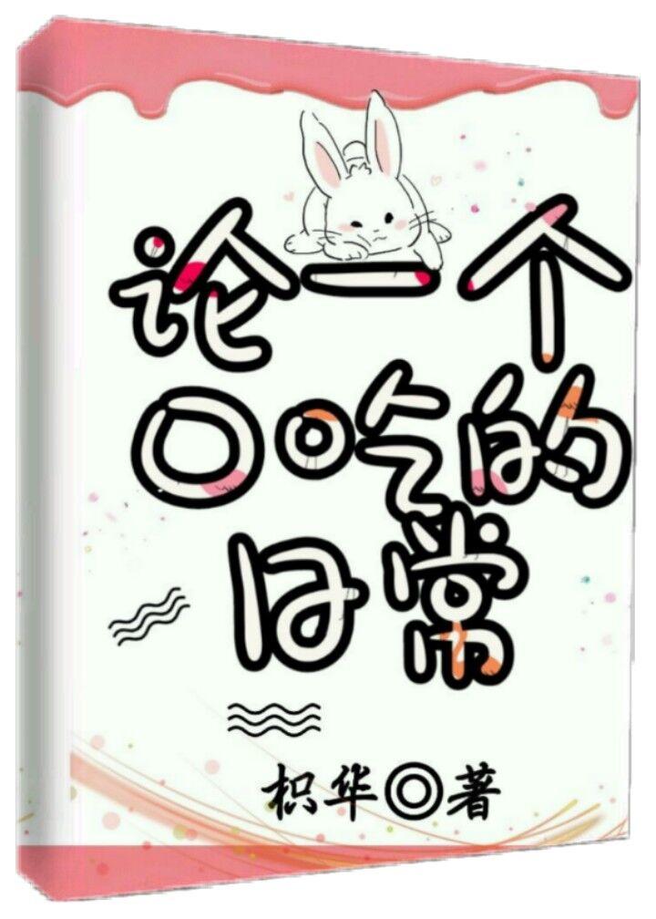 論一個口吃的日常