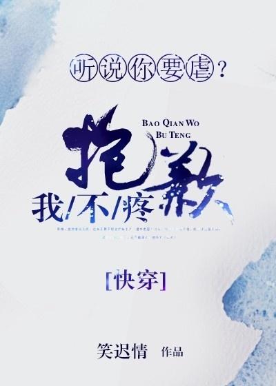 聽說你要虐？抱歉我不疼[快穿]