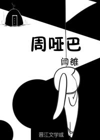 周啞巴