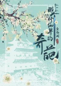 扒一扒那個修仙界的奇葩