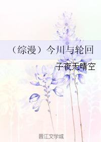 （綜漫）今川與輪回