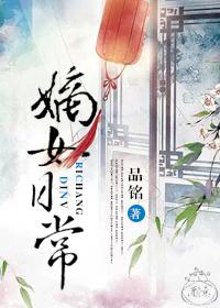 嫡女日常