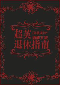 超英退休指南[綜英美]