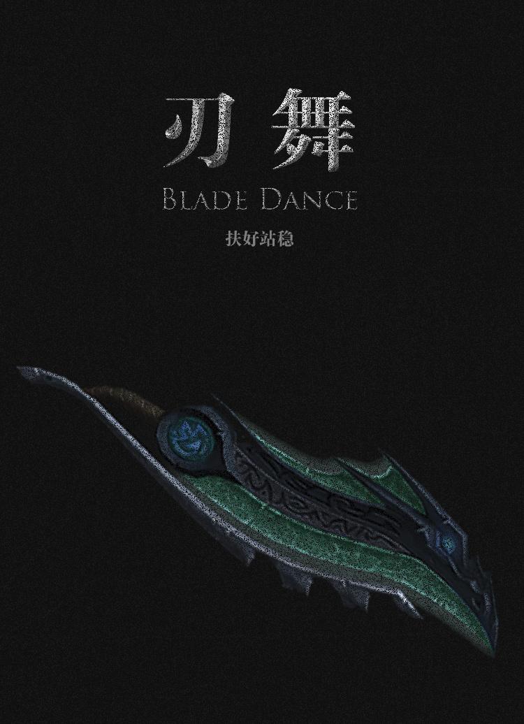 刃舞