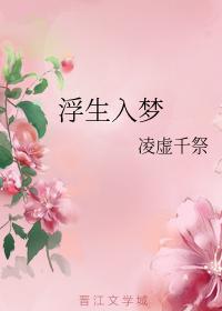 浮生入夢