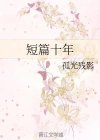 短篇十年