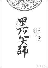 [快穿]黑化大師