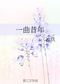 一曲昔年