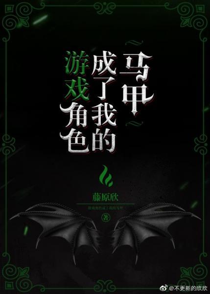 游戲角色成了我的馬甲