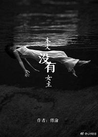 本文沒有女主