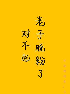 對不起，老子脫粉了