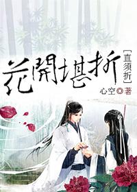 花開堪折直須折