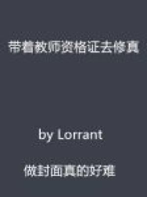 帶着教師資格證去修真