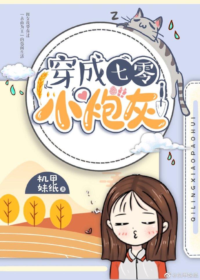 穿成七零小炮灰