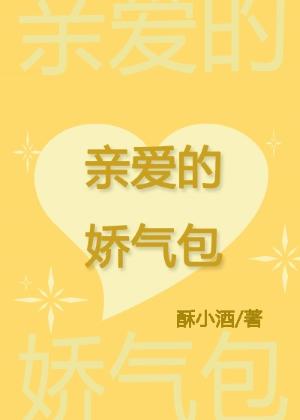 親愛的嬌氣包