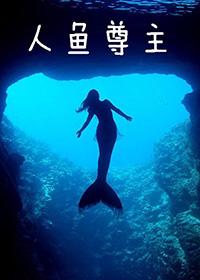 人魚尊主