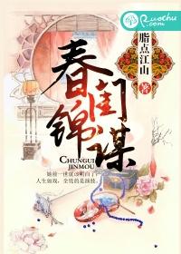 春閨錦謀