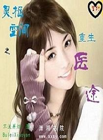 靈樞空間之重生醫途