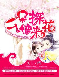 一朵探花入牆來