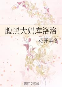 腹黑大媽庫洛洛