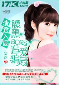 請君入局：腹黑BOSS追愛騙局