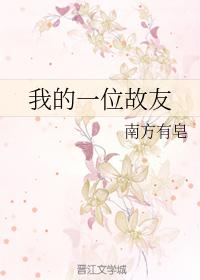 我的一位故友