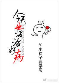 今天也沒治好病