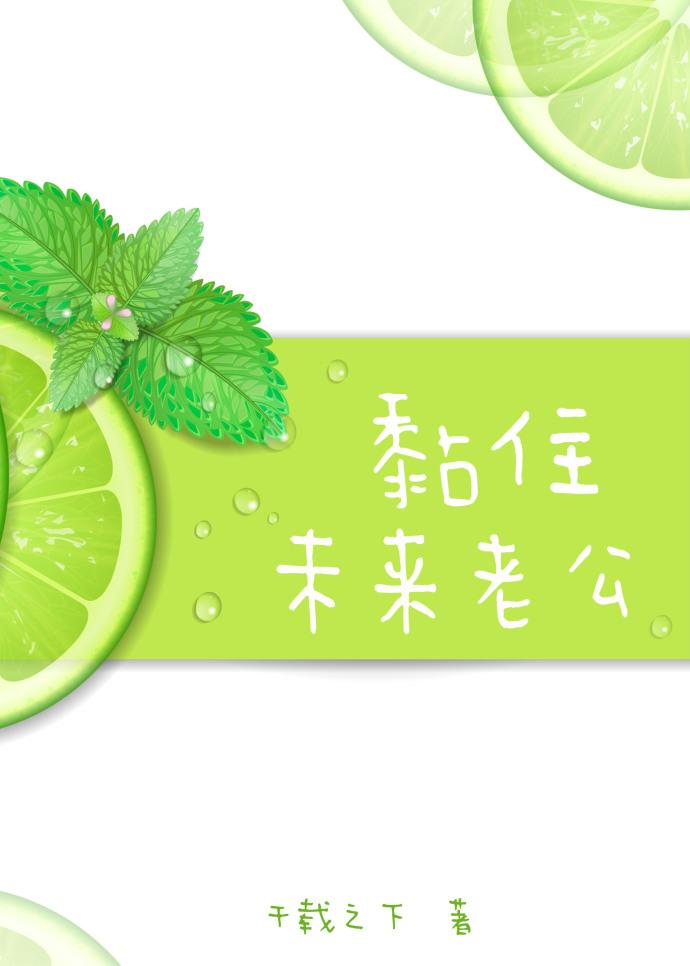 黏住未來老公[重生]