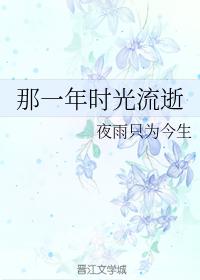 那一年時光流逝