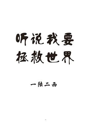 聽說我要拯救世界