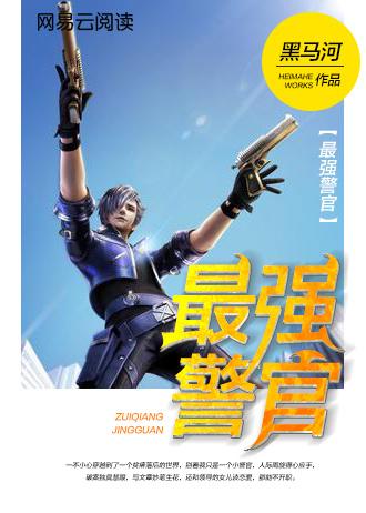 最強警官