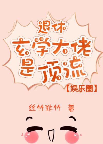 退休玄學大佬是頂流[娛樂圈]