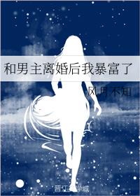和男主離婚後我暴富了