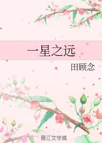 一星之遠