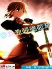 多元位面遠征軍