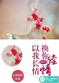 以我長情，換你償情
